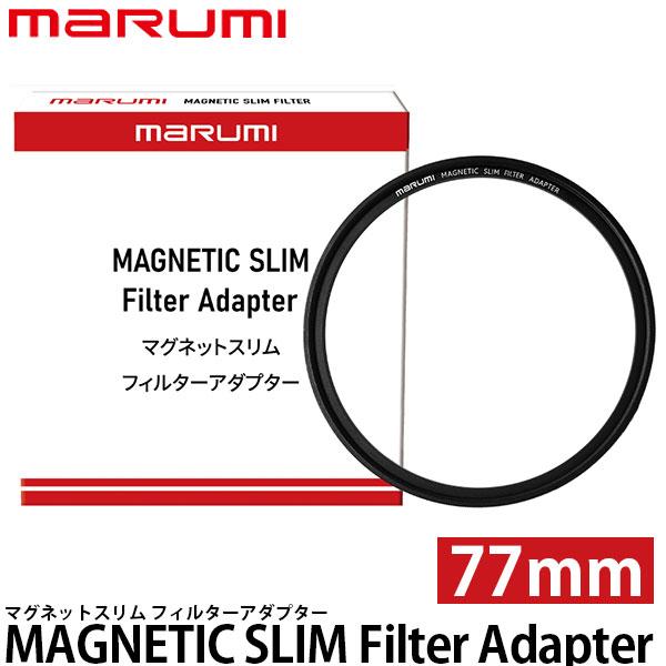 【メール便 送料無料】 マルミ光機 マグネティック スリム フィルターアダプター 77mm ※別売レ...