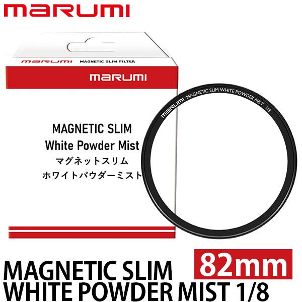 【メール便 送料無料】 マルミ光機 マグネティック スリム ホワイトパウダーミスト 1/8 82mm...