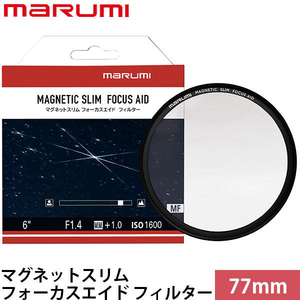 マルミ光機 マグネットスリム フォーカスエイド フィルター 77mm 【メール便 送料無料】【即納】