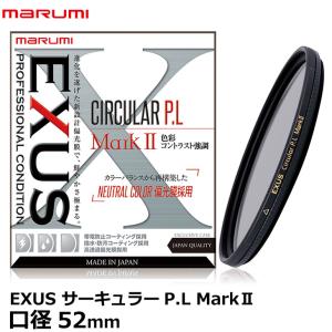 【メール便 送料無料】 マルミ光機 EXUS サーキュラーP.L MarkII A 52mm 【即納】｜shasinyasan