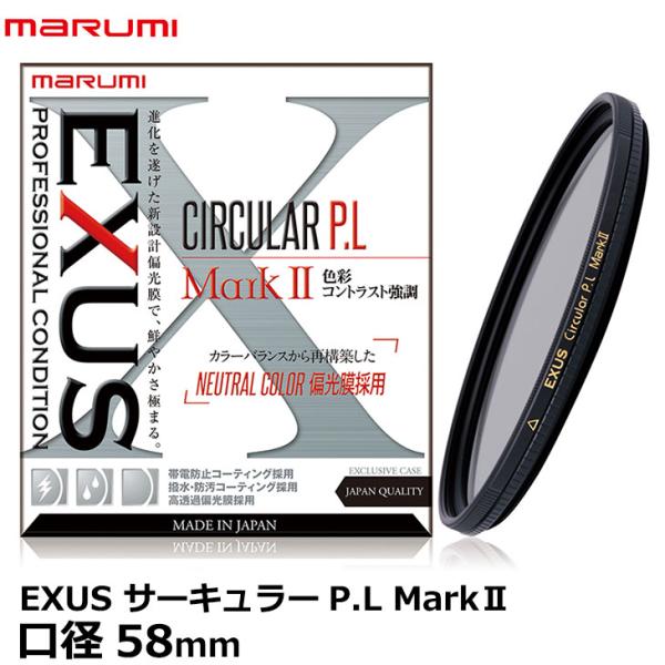 【メール便 送料無料】 マルミ光機 EXUS サーキュラーP.L MarkII A 58mm 【即納...