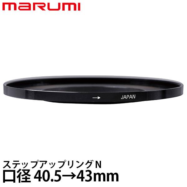 マルミ光機 ステップアップリング/N 40.5→43mm 【メール便 送料無料】【即納】