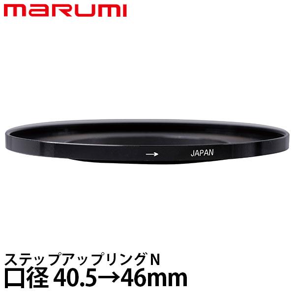 マルミ光機 ステップアップリング/N 40.5→46mm 【メール便 送料無料】【即納】