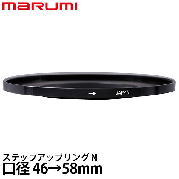 《在庫限り》 マルミ光機 ステップアップリング/N 46→58mm 【メール便 送料無料】【即納】