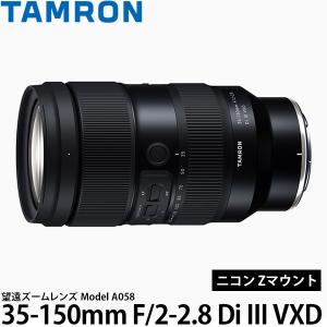 タムロン 35-150mm F/2-2.8 Di III VXD (Model A058）ニコン Zマウント用 【送料無料】｜shasinyasan