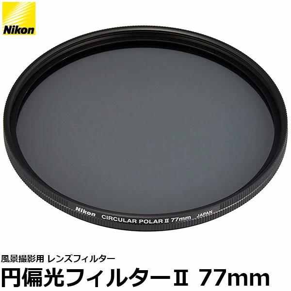 ニコン 77CPL2 円偏光フィルターII 77mm径 PLフィルター 【メール便 送料無料】