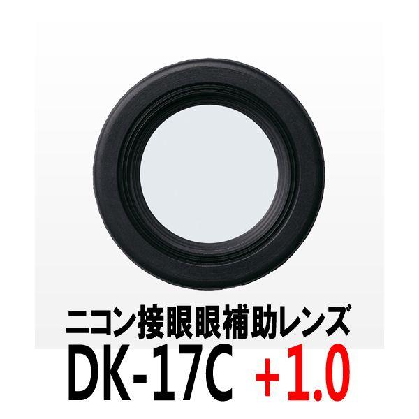 【メール便 送料無料】 ニコン 接眼補助レンズ DK-17C（+1.0）