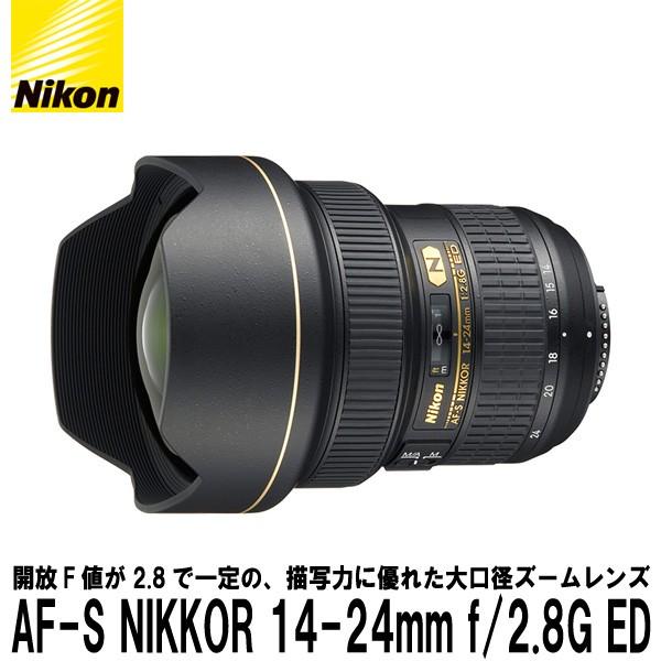 ニコン AF-S NIKKOR 14-24mm f/2.8G ED 【送料無料】