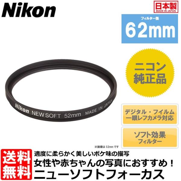 【メール便 送料無料】ニコン 62SN ニューソフトフォーカスフィルター 62mm ソフトフィルター