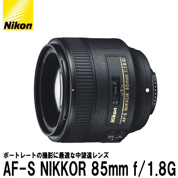 ニコン AF-S NIKKOR 85mm f/1.8G 【送料無料】