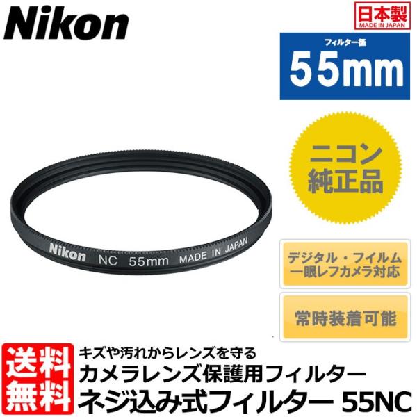 【メール便 送料無料】ニコン 55NC ネジ込み式フィルター 55mm径 レンズガード