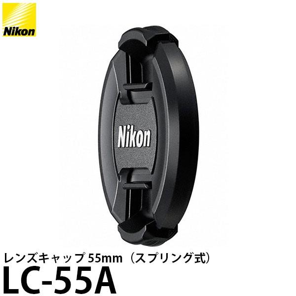 【メール便 送料無料】 ニコン LC-55A レンズキャップ 55mm 【即納】