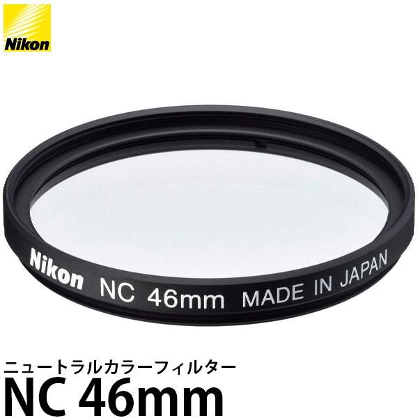 【メール便 送料無料】 ニコン ニュートラルカラーフィルターNC 46mm [Nikon NIKKO...