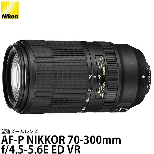 ニコン AF-P NIKKOR 70-300mm f/4.5-5.6E ED VR [レンズフード・...