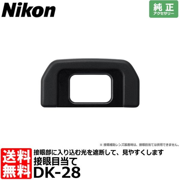 【メール便 送料無料】 ニコン DK-28 接眼目当て 【即納】