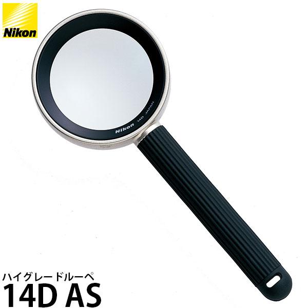 ニコン ハイグレードルーペ 14D AS 【メール便 送料無料】【即納】