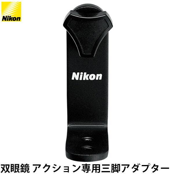 ニコン 双眼鏡 アクション専用三脚アダプター 【メール便 送料無料】