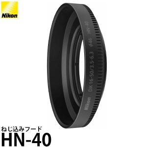 【メール便 送料無料】 ニコン HN-40 ねじ込みフード [Nikon NIKKOR Z DX 16-50mm f/3.5-6.3 VR対応]｜shasinyasan