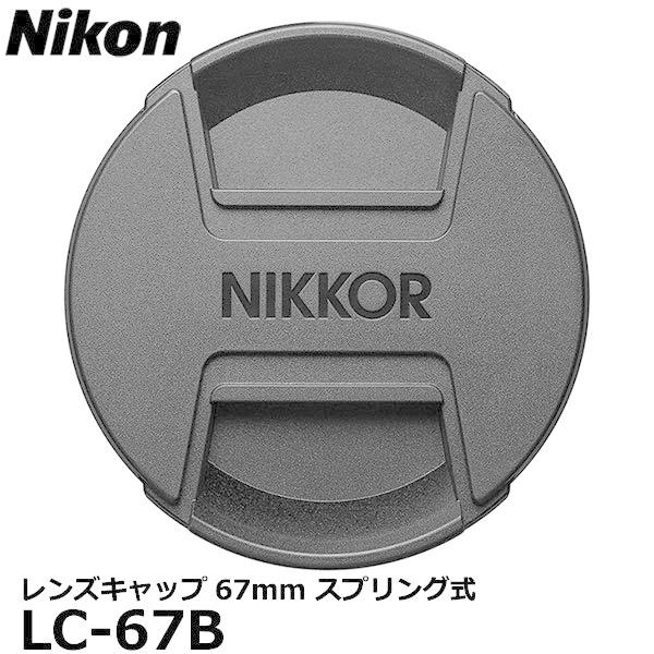【メール便 送料無料】 ニコン LC-67B レンズキャップ67mm スプリング式 【即納】