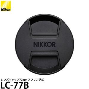 ニコン LC-77B レンズキャップ77mm スプリング式 NIKKOR Z 20mm f/1.8 S NIKKOR Z 70-200mm f/2.8 VR S用