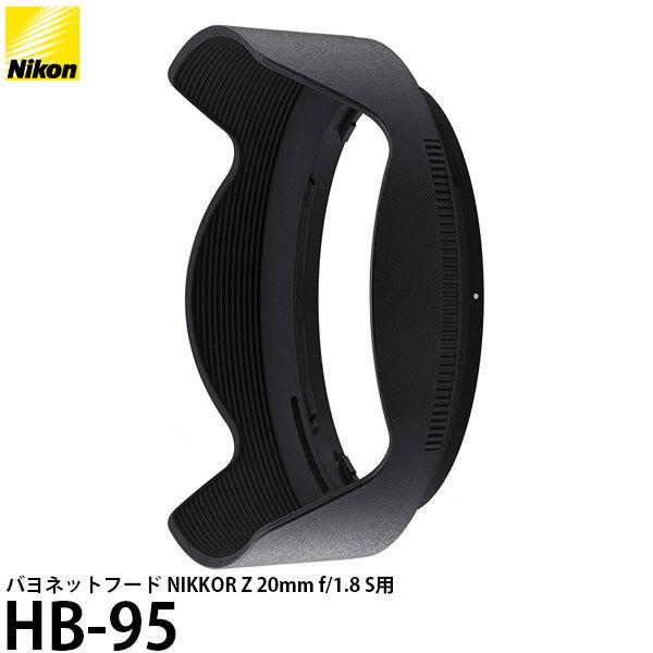ニコン HB-95 バヨネットフード NIKKOR Z 20mm f/1.8 S用 【送料無料】