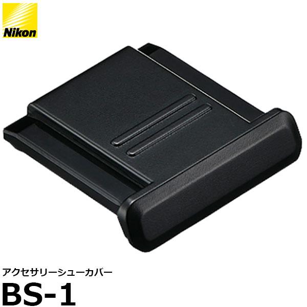 ニコン BS-1 アクセサリーシューカバー 【メール便 送料無料】【即納】