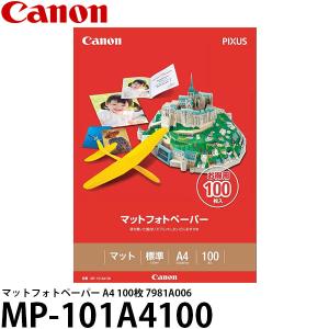 【送料無料】 キヤノン MP-101A4100 マットフォトペーパー A4 100枚 7981A006｜shasinyasan