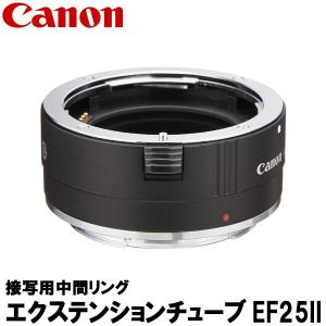 キヤノン エクステンションチューブ EF25II [Canon 9199A001 接写用中間リング] 【送料無料】｜shasinyasan