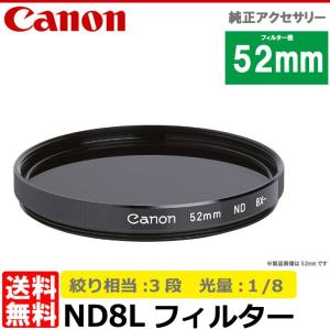 【メール便 送料無料】 キヤノン 2594A001 ND8Lフィルター 52mm径｜shasinyasan