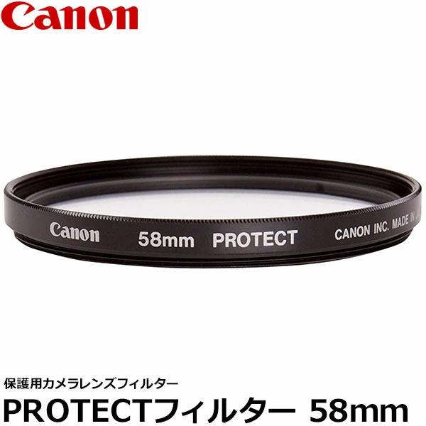 キヤノン PROTECTフィルター 58mm径 レンズガード 2595A001 【メール便 送料無料...