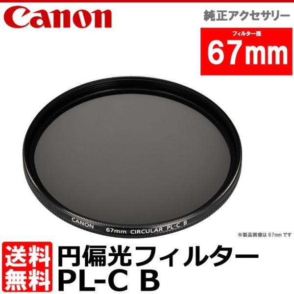 【メール便 送料無料】 キヤノン 2189B001 円偏光フィルターPL-C B 67mm径 PLフ...