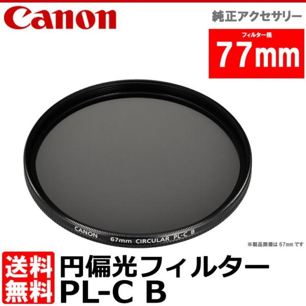 【メール便 送料無料】 キヤノン 2191B001 円偏光フィルターPL-C B 77mm径 PLフ...