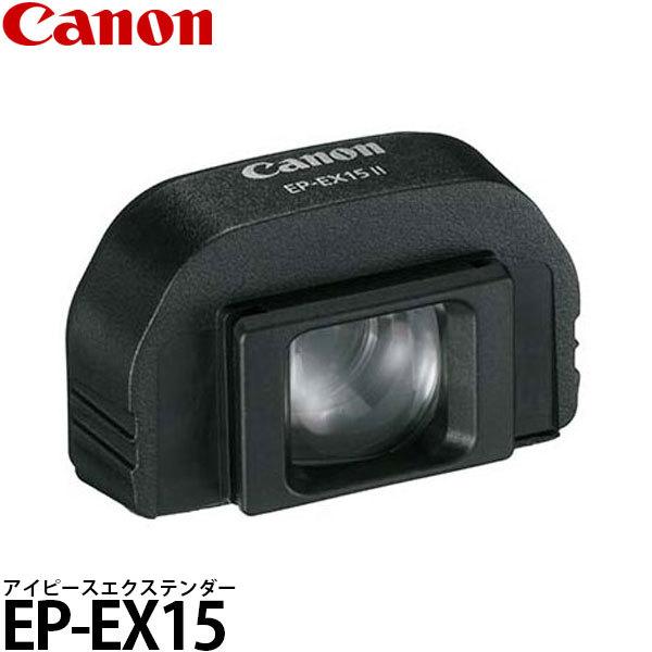 キヤノン EP-EX15 アイピースエクステンダー 2444A001 【メール便 送料無料】※欠品：...