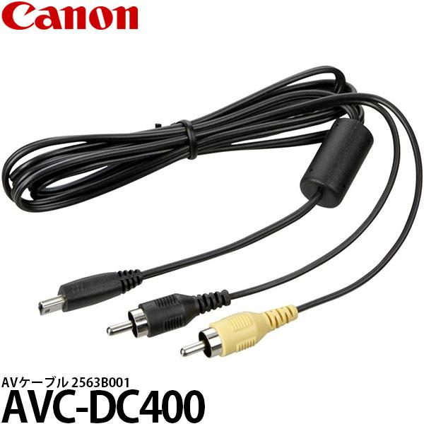 《在庫限り》 キヤノン AVC-DC400 AVケーブル 2563B001 【メール便 送料無料】【...