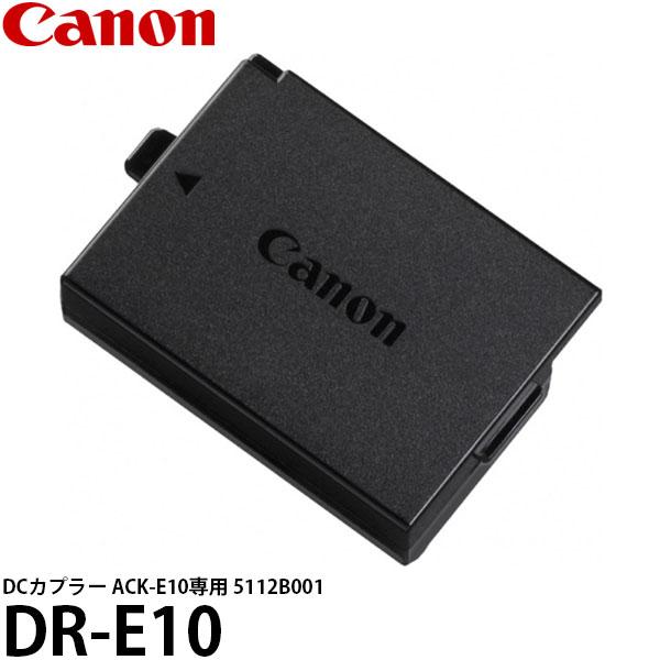 キヤノン DR-E10 DCカプラー ACK-E10専用 5112B001 【メール便 送料無料】