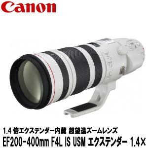 キヤノン EF200-400mm F4L IS USM エクステンダー 1.4× 5176B001 【送料無料】 ※欠品：ご注文後、約6ヶ月かかります｜shasinyasan