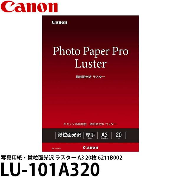 キヤノン LU-101A320 写真用紙・微粒面光沢 ラスター A3 20枚 6211B002 【送...