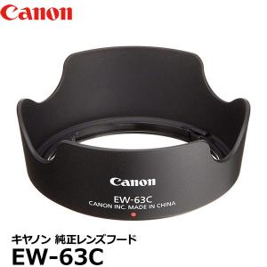 【メール便 送料無料】 キヤノン EW-63C レンズフード 8268B001 EF-S18-55mm F3.5-5.6 IS STM用  【即納】