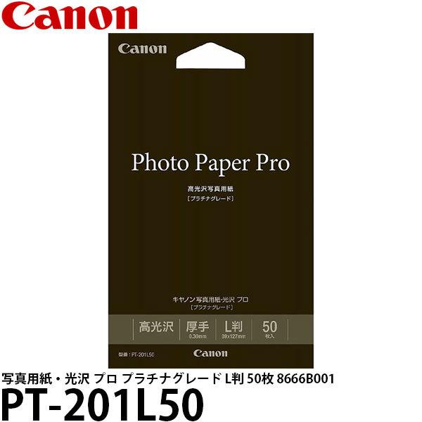 キヤノン PT-201L50 写真用紙・光沢 プロ プラチナグレード L判 50枚 8666B001...