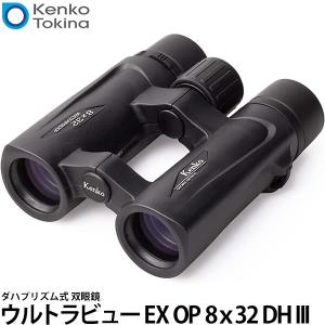 ケンコー・トキナー ウルトラビューEX OP 8ｘ32 DH III  ダハプリズム式 双眼鏡 【送料無料】