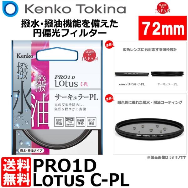 【メール便 送料無料】 ケンコー・トキナー 72S PRO1D Lotus C-PL 72mm径 P...