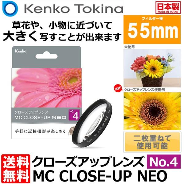 【メール便 送料無料】 ケンコー・トキナー 55 S MC C-UP NEO NO4 MCクローズア...