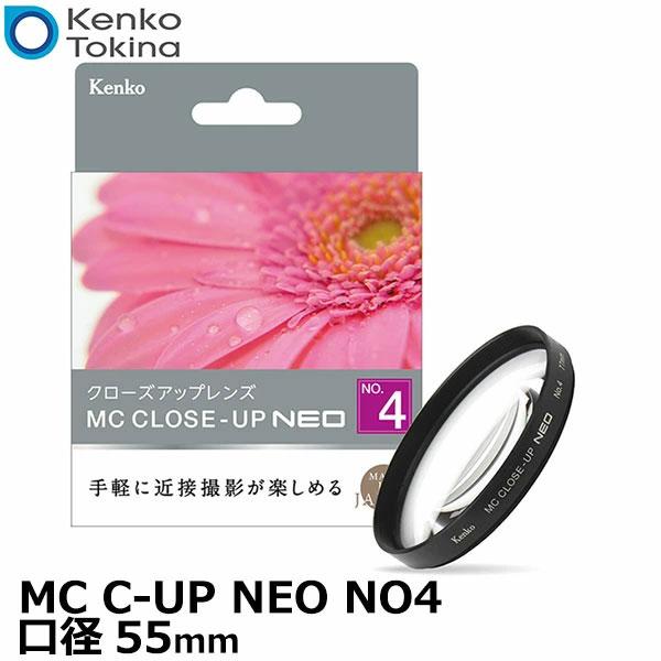 ケンコー・トキナー 55 S MC C-UP NEO NO4 MCクローズアップ NEO No.4 ...