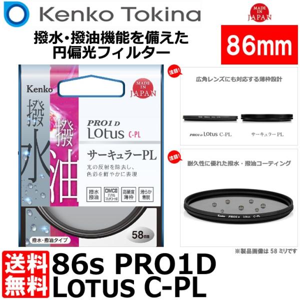 ケンコー・トキナー 86S PRO1D Lotus C-PL 86mm径 PLフィルター 【送料無料...