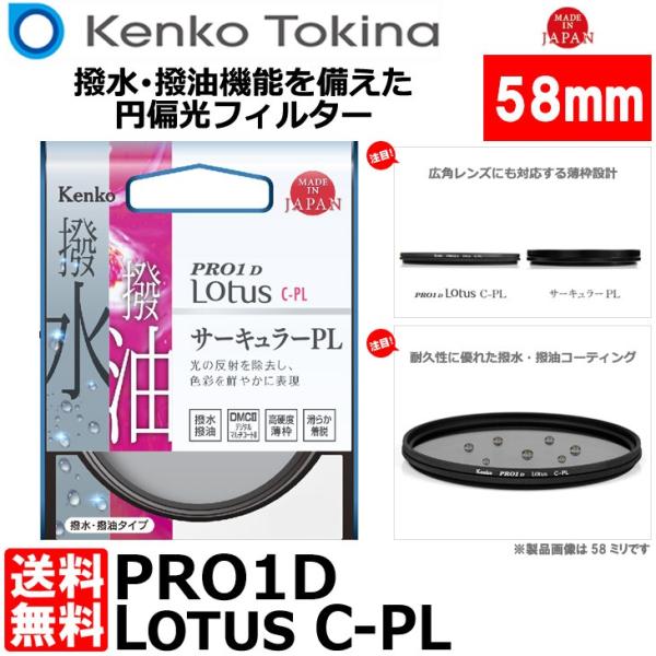 【メール便 送料無料】 ケンコー・トキナー 58S PRO1D Lotus C-PL 58mm径 P...