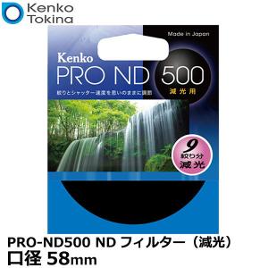【メール便 送料無料】 ケンコー・トキナー 58S PRO-ND500 NDフィルター（減光） 58mm径｜shasinyasan