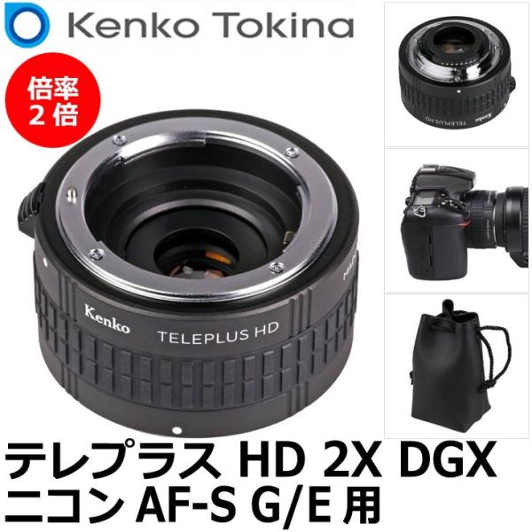 ケンコー・トキナー テレプラス HD 2X DGX ニコン AF-S G/E用 【送料無料】