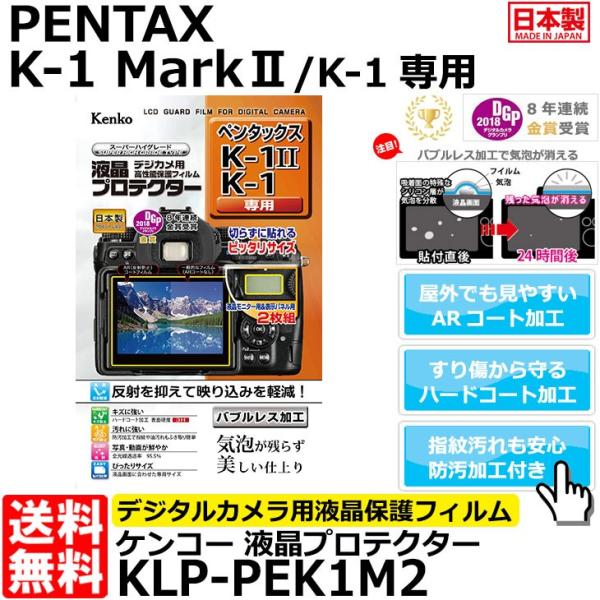 【メール便 送料無料】 ケンコー・トキナー KLP-PEK1M2 液晶プロテクター PENTAX K...