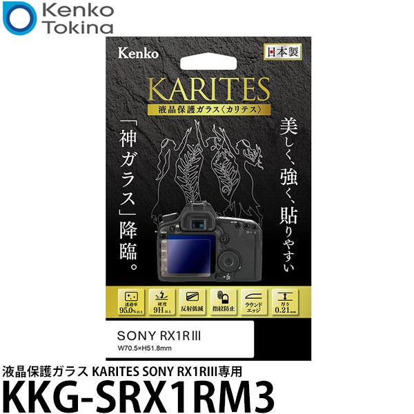 ケンコー・トキナー KKG-SRX1RM3 液晶保護ガラス KARITES SONY RX1RIII...