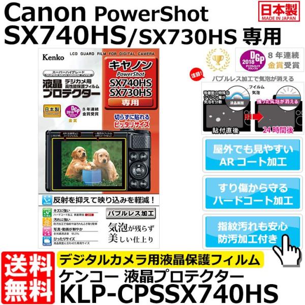 【メール便 送料無料】 ケンコー・トキナー KLP-CPSSX740HS 液晶プロテクター Cano...